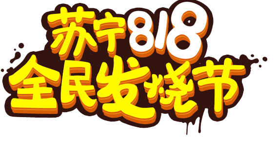 苏宁易购818销售同比增长107%-玉米视频app下载链接玉米视频app下载污免费机